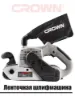 Изображение Машина шлифовальная CROWN CT13200, 1200W, лента 100 x 610 mm