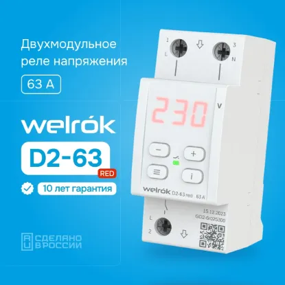 Изображение Однофазное реле напряжения Welrok D2-63 Red